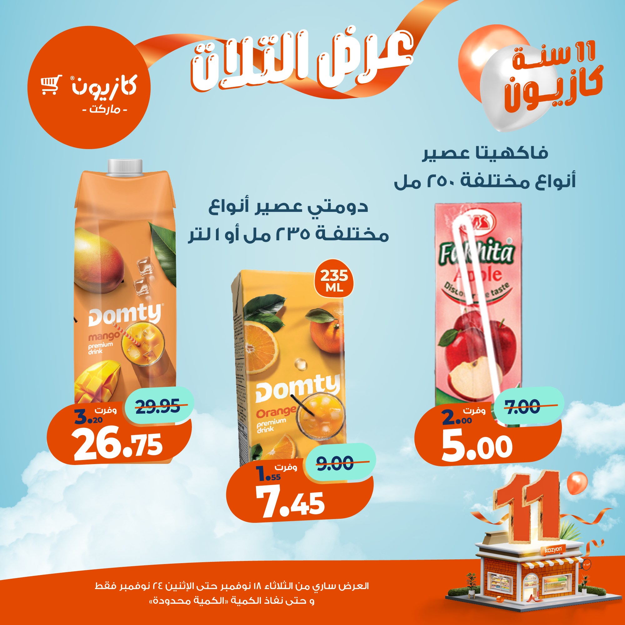 kazyon offers from 17nov to 3nov 2025 عروض كازيون من 17 نوفمبر حتى 3 نوفمبر 2025 صفحة رقم 37